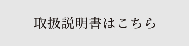 取扱説明書はこちら