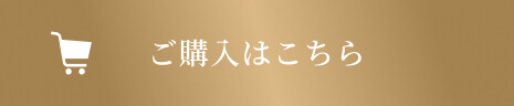 ご購入はこちら