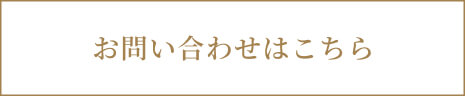 お問い合わせはこちら