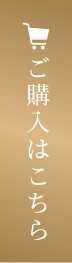 ご購入はこちら