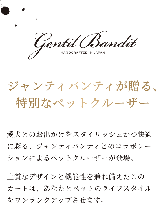 ジャンティバンティが贈る特別なペットクルーザー