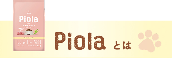 Piolaとは