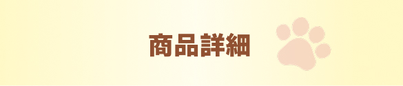 商品詳細