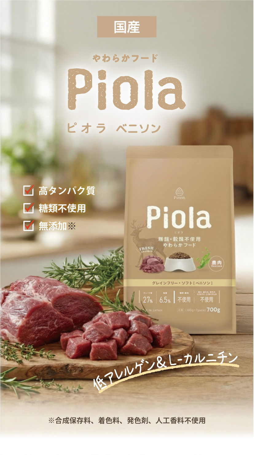 国産やわらかフードPiola ベニソン|ピオラ 高タンパク質、糖類不使用、無添加
