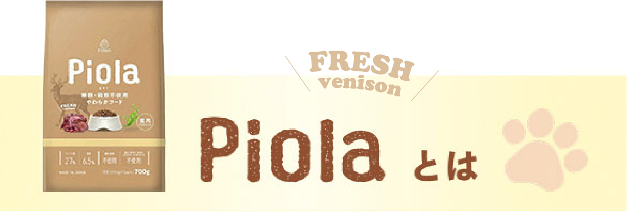 Piolaとは