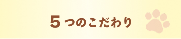 5つのこだわり